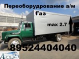 Удлинить Газон Газ 3309 Газ 3307 / Самара