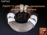 Никелевая сварочная проволока ПАНЧ-11 (сварка чугуна) / Самара